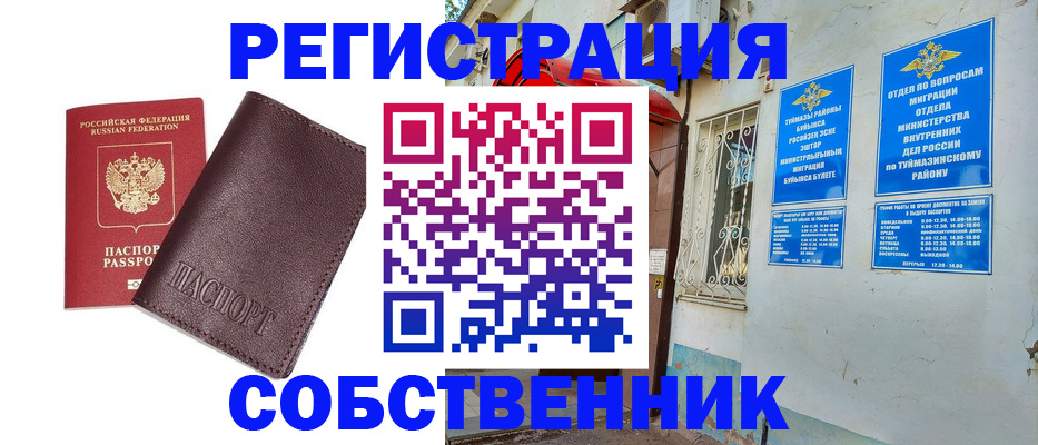 временная регистрация собственник в Кирсанове